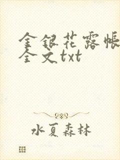 金银花露帐中香全文txt