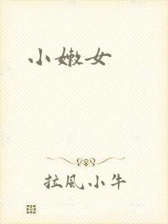 小嫩女