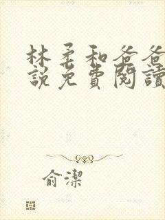 林柔和爸爸的小说免费阅读封面