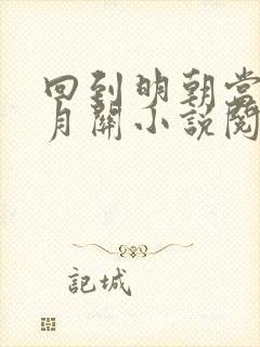 回到明朝当王爷月关小说阅读