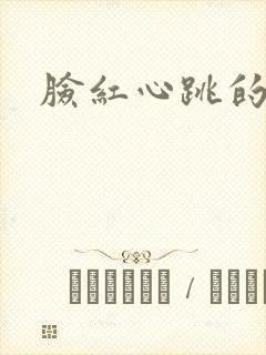 脸红心跳的关系