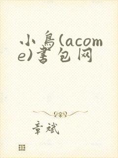 小鸟(acome)书包网