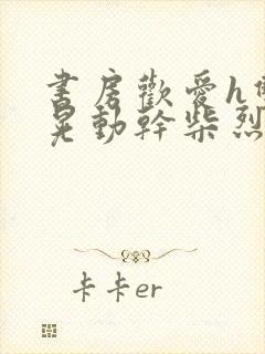 书房欢爱h双乳晃动干柴烈火封面