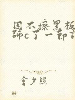 因不擦黑板被老师c了一节课