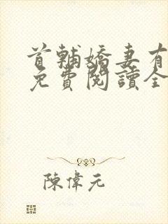 首辅娇妻有空间免费阅读全