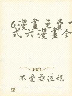 6漫画免费下拉式六漫画全职法师