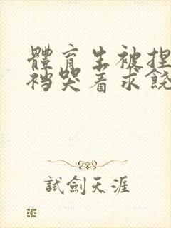 体育生被捏蛋掏裆哭着求饶