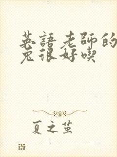 英语老师的大兔兔很好吃封面