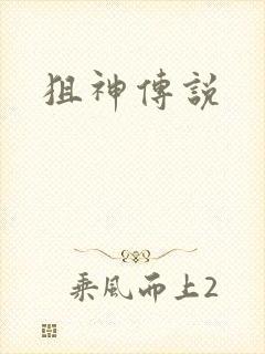 狙神传说