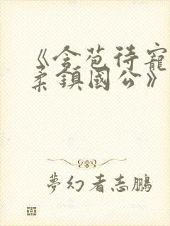 《含苞待宠花婉柔镇国公》