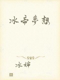 冰帝梦想