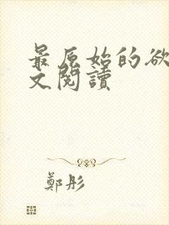 最原始的欲望全文阅读
