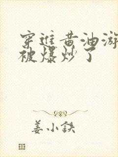 穿进黄油游戏后被爆炒了封面