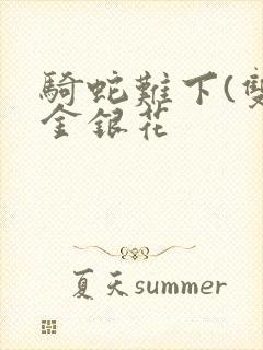 骑蛇难下(双)金银花