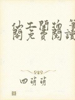 仙工开物 笔趣阁免费阅读