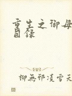 重生之御母双修目录