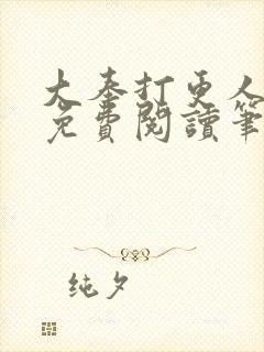 大奉打更人小说免费阅读笔趣阁