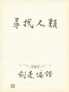 寻找人类