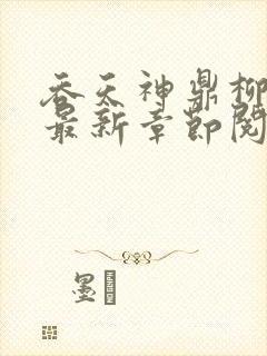 吞天神鼎柳无邪最新章节阅读封面