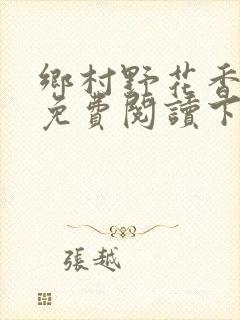 乡村野花香小说免费阅读下载