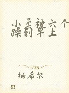 小柔被六个男人躁到早上