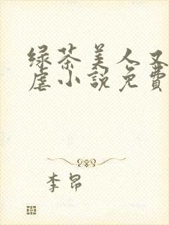 绿茶美人又在求虐小说免费阅读笔趣阁