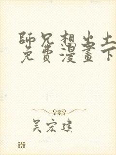 师兄想出土漫画免费漫画下拉式