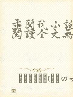 乖哄我小说免费阅读全文无弹窗