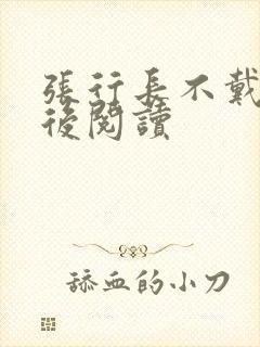 张行长不戴套最后阅读