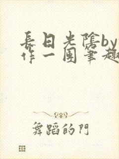 长日光阴by乱作一团笔趣阁