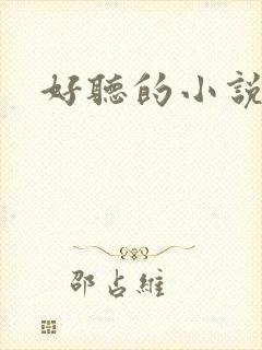 好听的小说名字