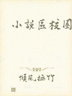 小说区校园春色封面