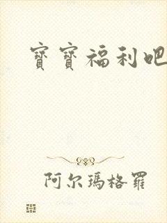 宝宝福利吧