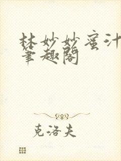 林妙妙蜜汁樱桃笔趣阁封面