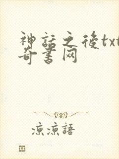 神话之后txt奇书网