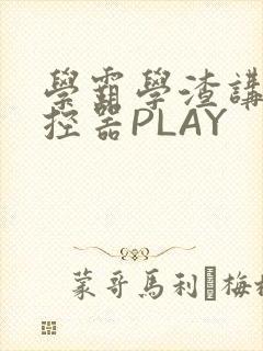 学霸学渣讲题遥控器PLAY