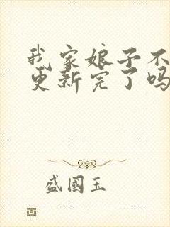 我家娘子不对劲更新完了吗封面