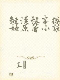 糙汉租客总是吵她原著小说