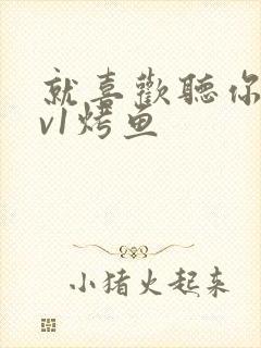 就喜欢听你叫1v1烤鱼