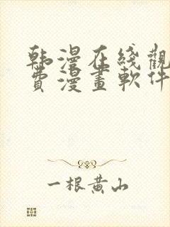 韩漫在线观看免费漫画软件封面