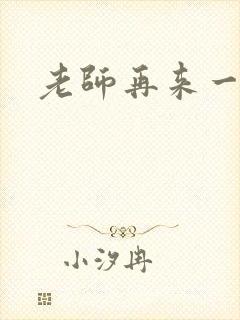 老师再来一次