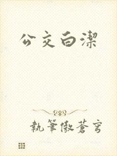 公交白洁