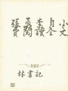 张勇李月小说免费阅读全文