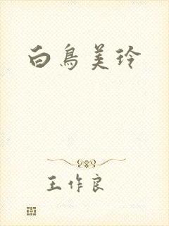 白鸟美玲