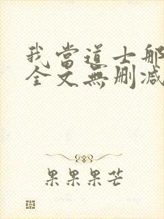 我当道士那些年全文无删减