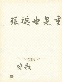 张遮也是重生吗