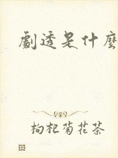 剧透是什么意思