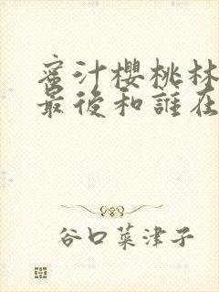 蜜汁樱桃林妙妙最后和谁在一起了封面