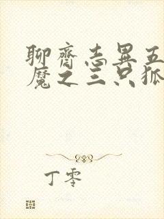 聊斋志异五通神魔之三只狐狸