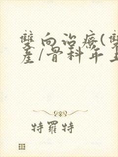 双向治疗(双/产/骨科年上)